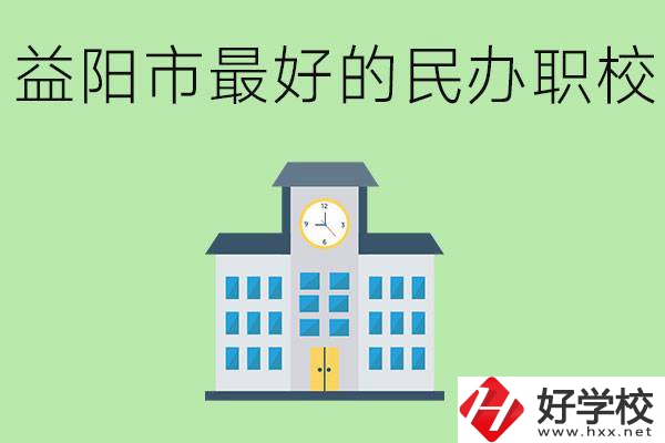益陽(yáng)最好的私立職校是哪所學(xué)校？可以學(xué)什么專(zhuān)業(yè)？
