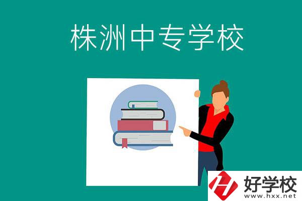 株洲有哪些中專學(xué)校？有什么特色專業(yè)？