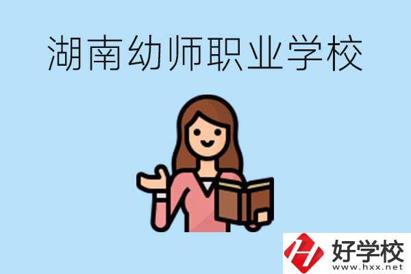 湖南幼師職業(yè)學校有哪些？幼師要考證嗎?