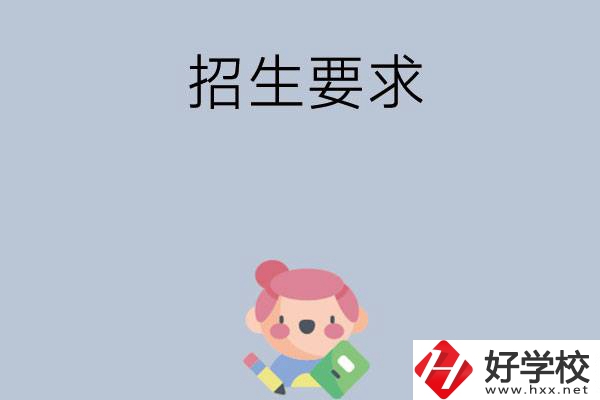益陽(yáng)市衛(wèi)生職業(yè)技術(shù)學(xué)校怎么樣?有哪些招生要求？