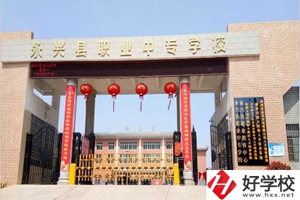 郴州永興縣有沒(méi)有職高學(xué)校？學(xué)校好不好？