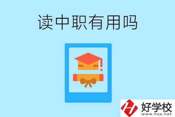 在湖南讀中職有用嗎？哪些專業(yè)好就業(yè)？