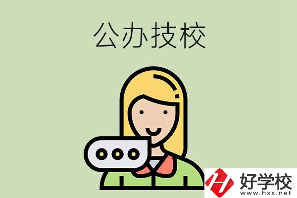 懷化市有哪些公辦技校？辦學(xué)條件如何？