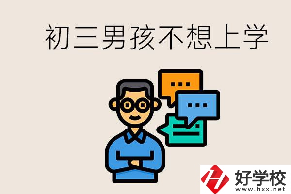 湖南初三男孩不想上學(xué)怎么辦？不參加中考還有書讀嗎？