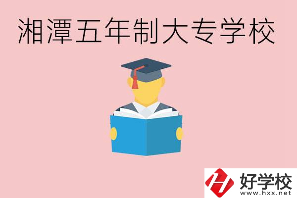 湘潭初中就能上五年制大專有哪些？一年學(xué)費要多少？
