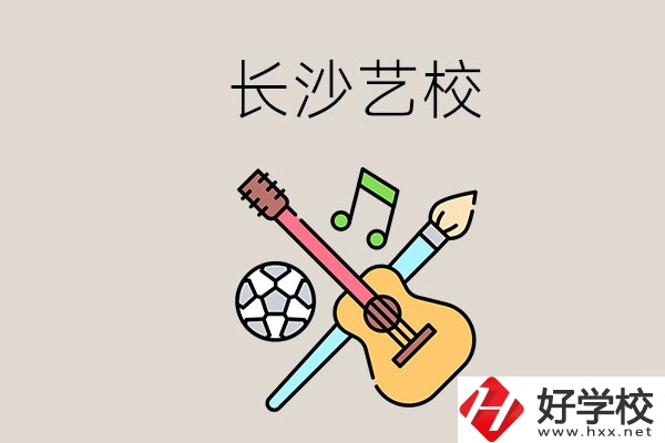 藝校學(xué)什么？長(zhǎng)沙有哪些藝校？