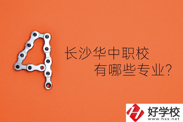 長沙華中職業(yè)技術(shù)學(xué)校怎么樣？有哪些專業(yè)？
