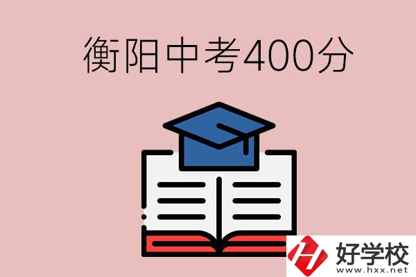 衡陽中考400分能上中專嗎？該怎么選擇？