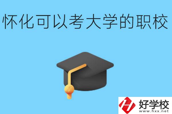 湖南懷化哪些職校能考大學？讀職校大學好考嗎？