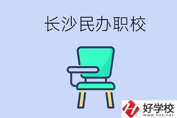 在長(zhǎng)沙能讀哪些民辦職校？能不能安排工作？