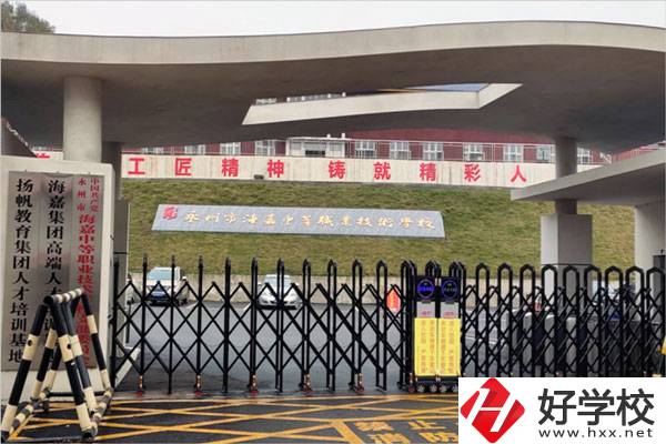 永州市海嘉中等職業(yè)技術學校怎么樣？是什么性質(zhì)？
