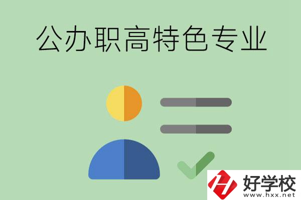 長沙市有哪些比較好的公辦職高？有哪些特色專業(yè)？