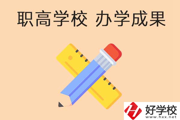 懷化有哪些公立職高學校推薦？有哪些辦學成果？