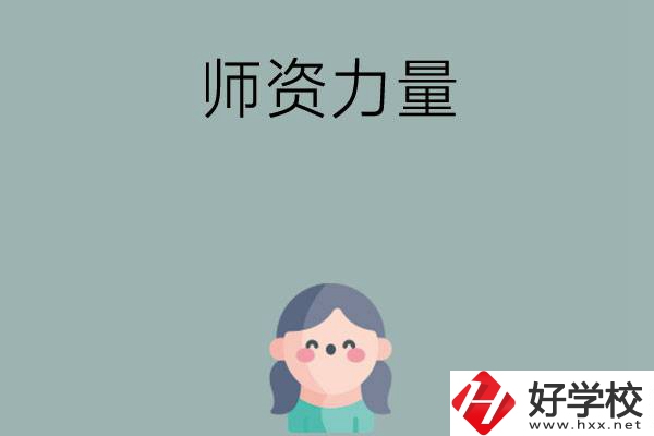 長沙市職高學(xué)校有哪些師資力量比較強的？
