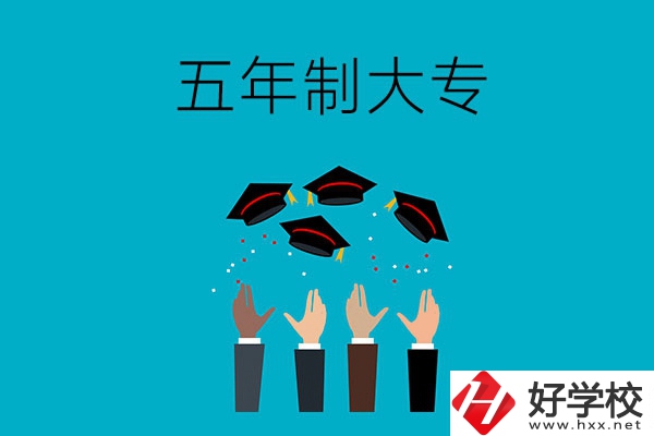 想讀五年制大專？可以看看湖南這幾所學(xué)校