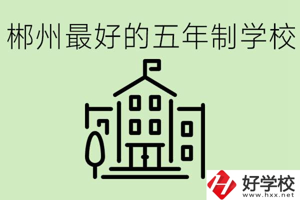 郴州最好的五年制學(xué)校是哪所？學(xué)費是多少？