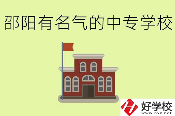邵陽有名氣的中專學(xué)校有哪些？怎么報名？