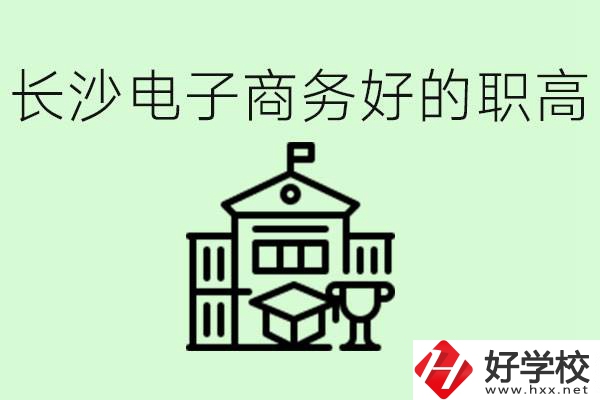 長沙職高電子商務(wù)哪個學校好？要學些什么？