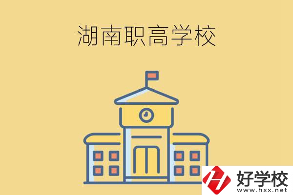 湖南哪些職高學(xué)校有計(jì)算機(jī)應(yīng)用專業(yè)？