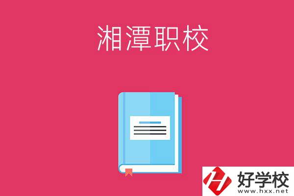 湘潭哪些職校開設有航空專業(yè)？