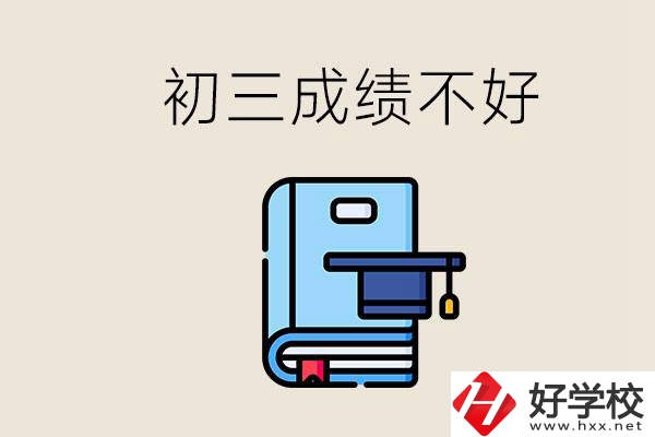 永州初三考200分能上什么學(xué)校？成績(jī)不好怎么辦？