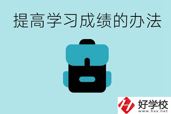 在株洲想上高中又考不上怎么辦？怎么提高學習成績？