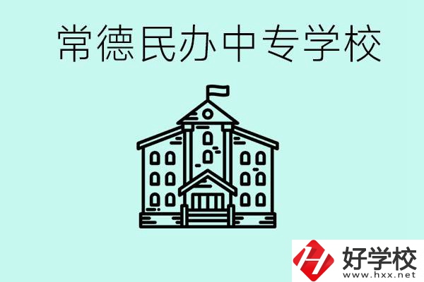 常德民辦中專有哪些？學(xué)費(fèi)要多少？