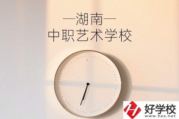 湖南有哪些中職藝術(shù)學(xué)校？分別有哪些專(zhuān)業(yè)？