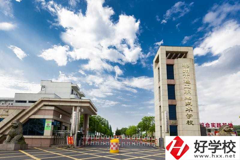 郴州理工職校怎么樣？要怎么報名？