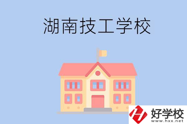湖南有哪些免學(xué)費(fèi)的技校？辦學(xué)條件如何？