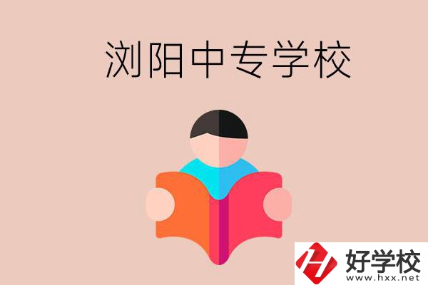 瀏陽當(dāng)?shù)赜心男┲袑W(xué)校？能學(xué)哪些專業(yè)？