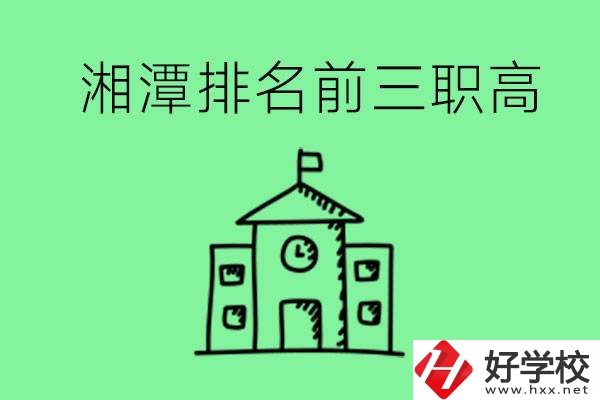 湘潭排名前三的職高有哪些？管理怎么樣？