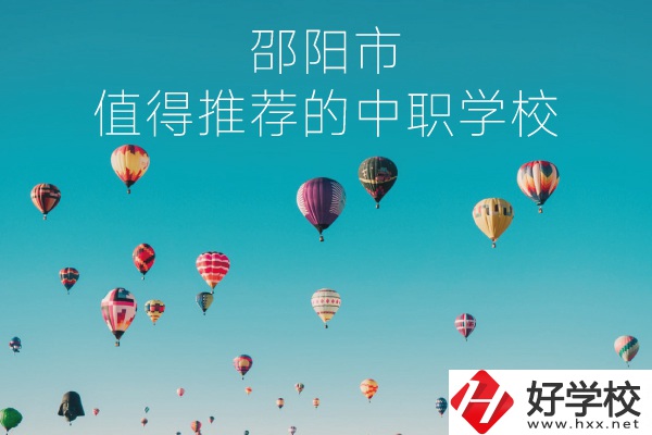 邵陽市有哪些中職學(xué)校推薦？