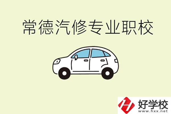 常德學(xué)汽修的職校有哪些？汽修專(zhuān)業(yè)主要學(xué)什么？