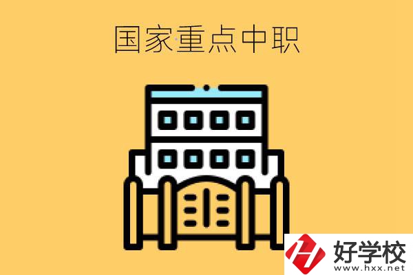 國家重點(diǎn)中職