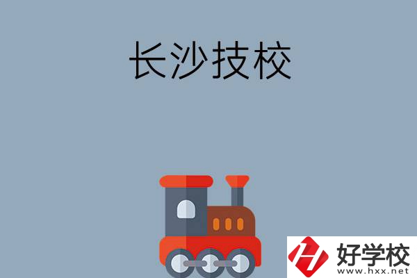 長沙哪些技校適合初中畢業(yè)生就讀？推薦這幾所！
