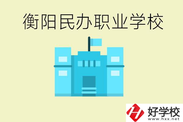 衡陽市哪些民辦職校比較好？都有些什么專業(yè)？