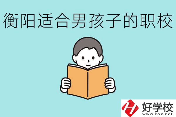 男孩子考不上高中怎么辦？衡陽(yáng)有適合男孩子的職校嗎？