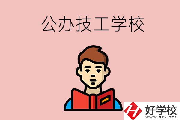 湖南有哪些公辦技工學(xué)校？能不能免學(xué)費(fèi)？