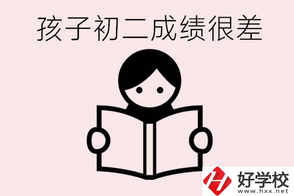 孩子初二各科成績都差怎么辦？在邵陽讀職校有出路嗎？