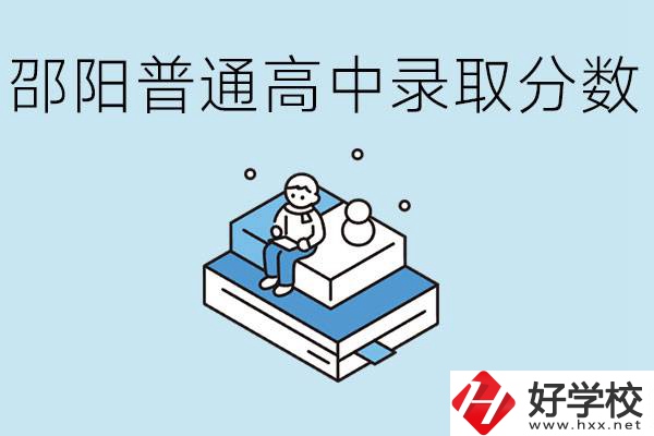 邵陽(yáng)多少分可以上普高？沒(méi)考上怎么辦？