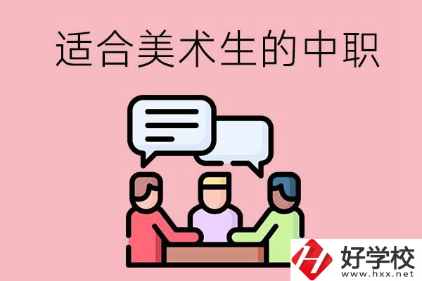 長沙有哪些適合美術(shù)生學習的中職學校？