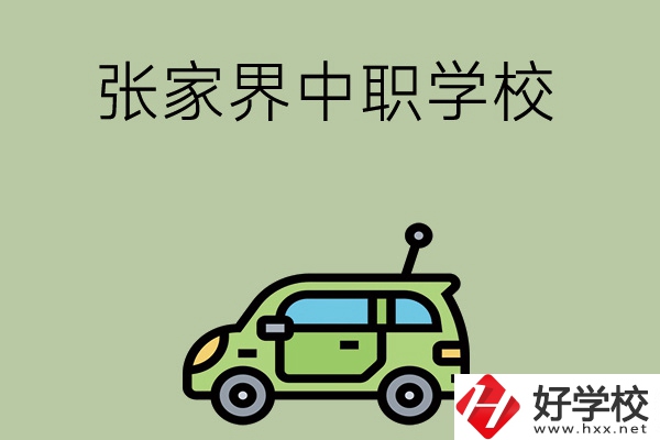 張家界有哪些中職學(xué)校比較好？