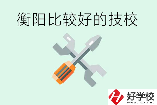 衡陽市比較好的技校是哪些？具體位置在哪里？