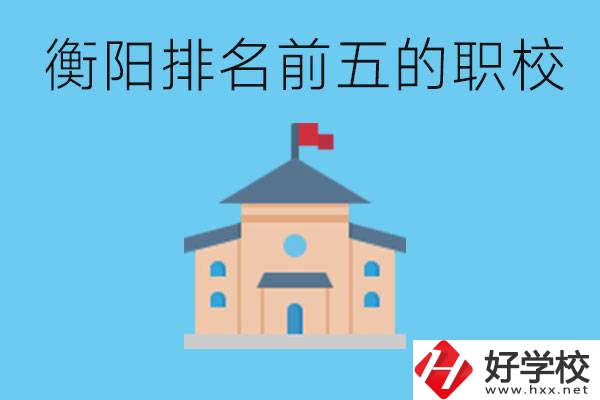 衡陽職校排名前五名學(xué)校是哪些？讀職校有出路嗎？