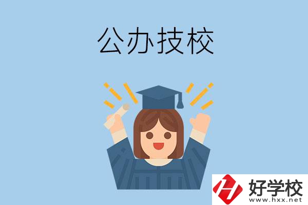 長沙比較好的公辦技校有哪些？