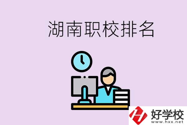 湖南職校排名較前的學校是哪些？去本地還是外地上學？