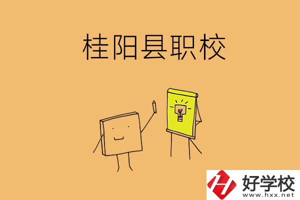 郴州桂陽有哪些職?？梢赃x擇？學(xué)校環(huán)境怎么樣？