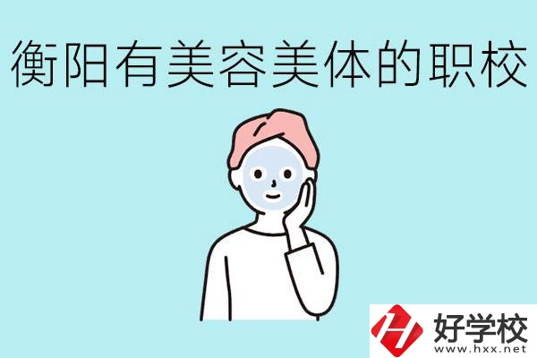 衡陽哪些職校美容美體專業(yè)較好？這個專業(yè)就業(yè)怎么樣？
