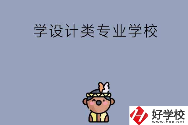 想學(xué)設(shè)計(jì)類專業(yè)，邵陽(yáng)這幾所學(xué)校不容錯(cuò)過(guò)！